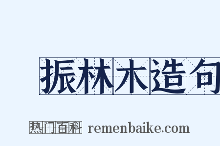 聲振林木造句是什么意思的图片